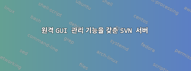 원격 GUI 관리 기능을 갖춘 SVN 서버