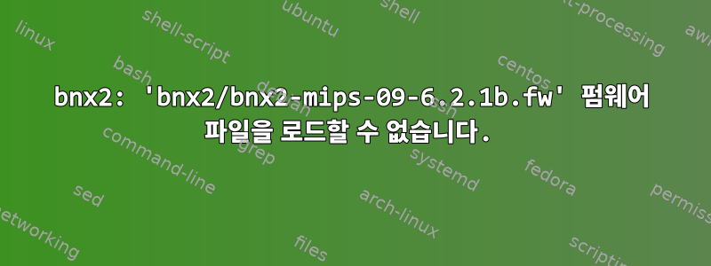 bnx2: 'bnx2/bnx2-mips-09-6.2.1b.fw' 펌웨어 파일을 로드할 수 없습니다.