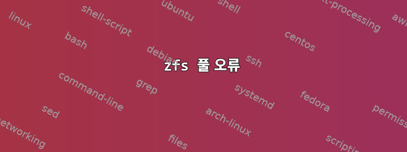 zfs 풀 오류