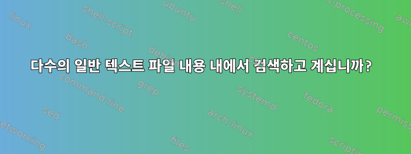 다수의 일반 텍스트 파일 내용 내에서 검색하고 계십니까?