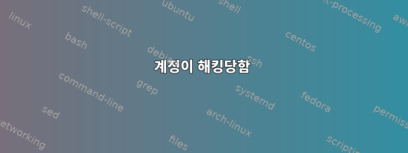 계정이 해킹당함