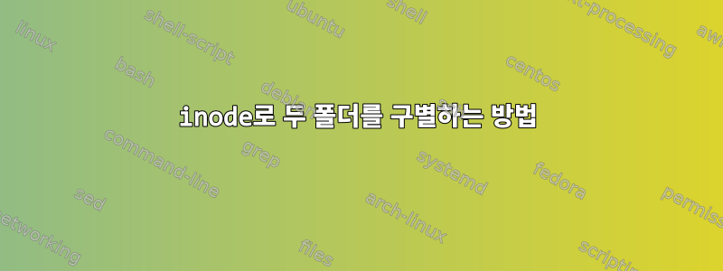 inode로 두 폴더를 구별하는 방법