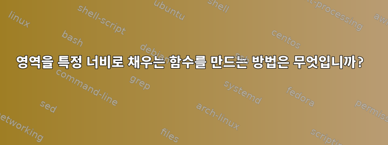 영역을 특정 너비로 ​​채우는 함수를 만드는 방법은 무엇입니까?