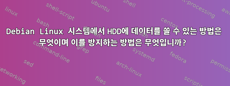 Debian Linux 시스템에서 HDD에 데이터를 쓸 수 있는 방법은 무엇이며 이를 방지하는 방법은 무엇입니까?