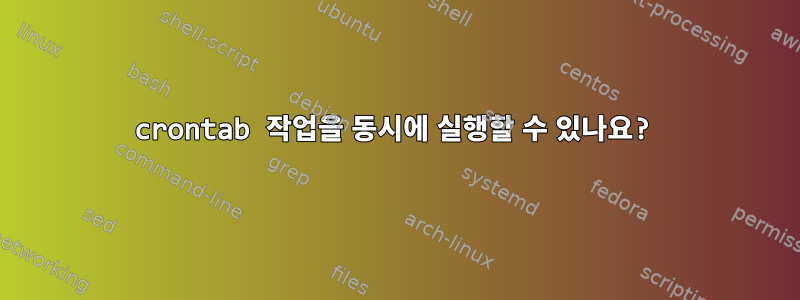 crontab 작업을 동시에 실행할 수 있나요?