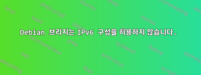 Debian 브리지는 IPv6 구성을 허용하지 않습니다.