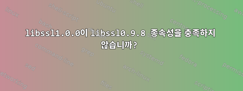 libssl1.0.0이 libssl0.9.8 종속성을 충족하지 않습니까?