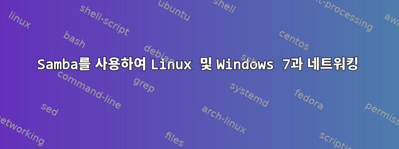 Samba를 사용하여 Linux 및 Windows 7과 네트워킹