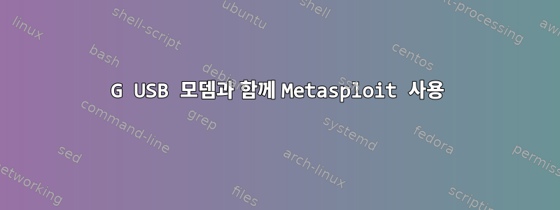 3G USB 모뎀과 함께 Metasploit 사용