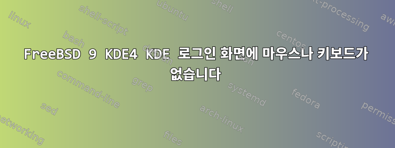 FreeBSD 9 KDE4 KDE 로그인 화면에 마우스나 키보드가 없습니다