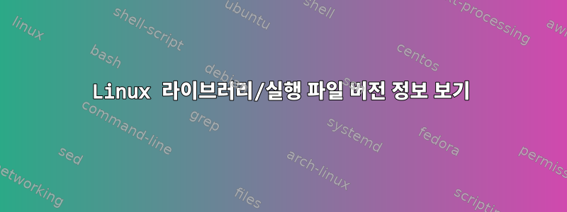 Linux 라이브러리/실행 파일 버전 정보 보기