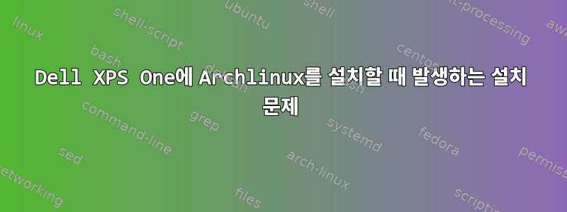 Dell XPS One에 Archlinux를 설치할 때 발생하는 설치 문제