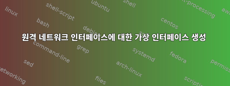 원격 네트워크 인터페이스에 대한 가상 인터페이스 생성