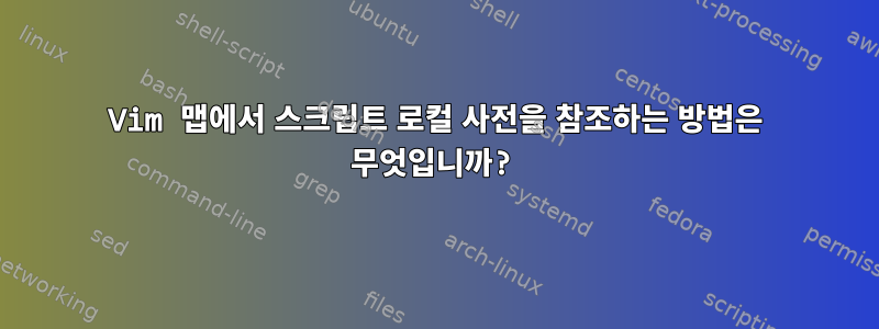 Vim 맵에서 스크립트 로컬 사전을 참조하는 방법은 무엇입니까?