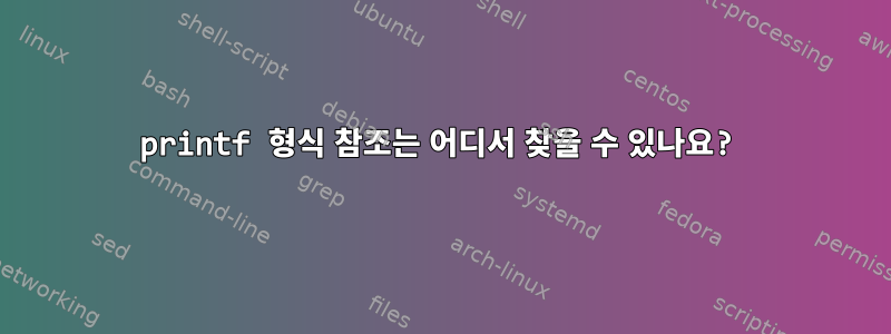 printf 형식 참조는 어디서 찾을 수 있나요?