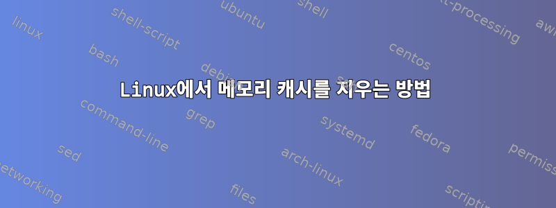 Linux에서 메모리 캐시를 지우는 방법