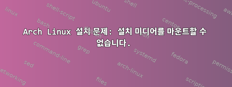 Arch Linux 설치 문제: 설치 미디어를 마운트할 수 없습니다.