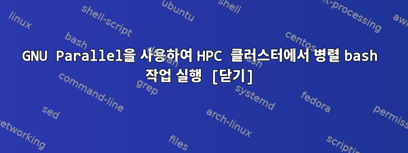 GNU Parallel을 사용하여 HPC 클러스터에서 병렬 bash 작업 실행 [닫기]