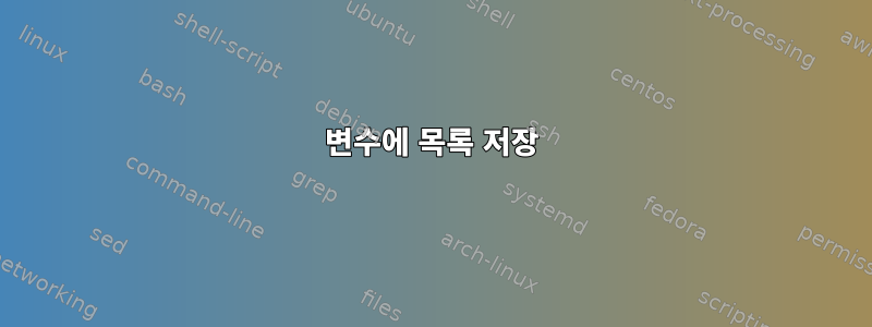 변수에 목록 저장