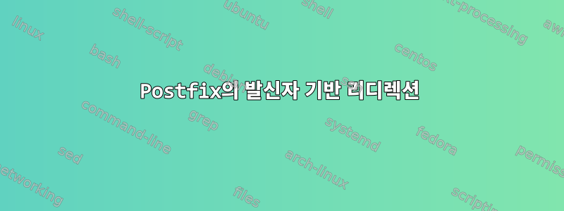 Postfix의 발신자 기반 리디렉션