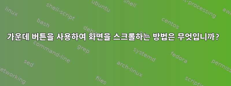 가운데 버튼을 사용하여 화면을 스크롤하는 방법은 무엇입니까?