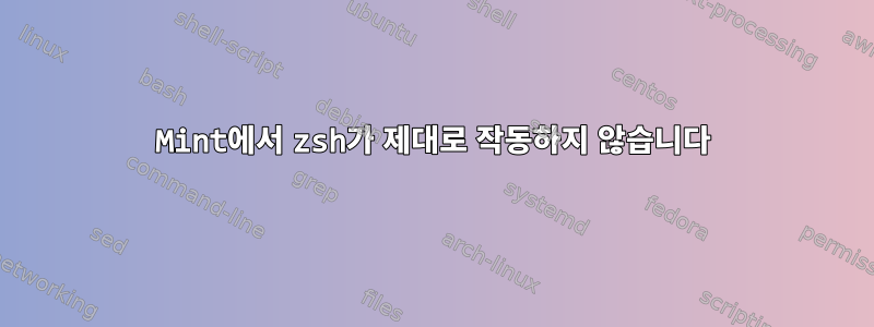 Mint에서 zsh가 제대로 작동하지 않습니다