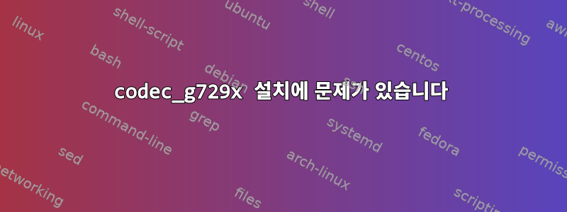 codec_g729x 설치에 문제가 있습니다