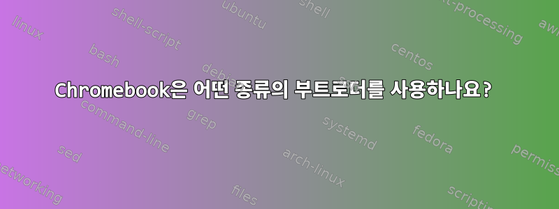 Chromebook은 어떤 종류의 부트로더를 사용하나요?