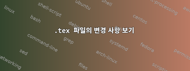 .tex 파일의 변경 사항 보기