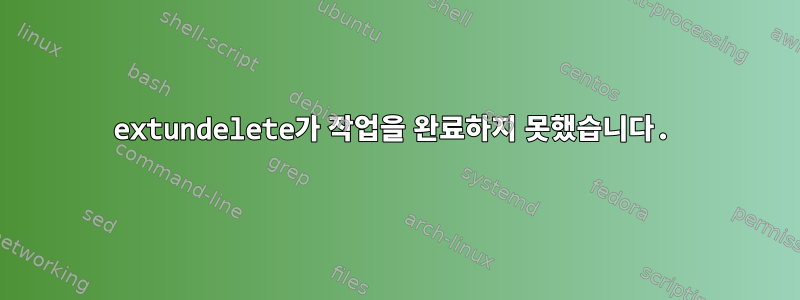 extundelete가 작업을 완료하지 못했습니다.