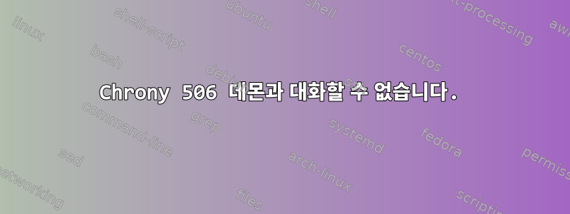 Chrony 506 데몬과 대화할 수 없습니다.