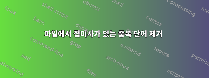 파일에서 접미사가 있는 중복 단어 제거