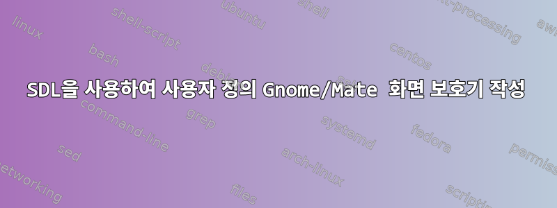 SDL을 사용하여 사용자 정의 Gnome/Mate 화면 보호기 작성