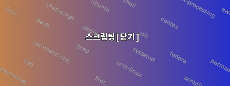 스크립팅[닫기]