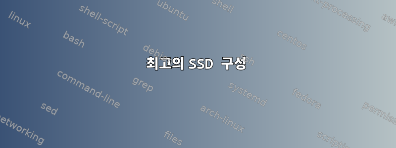 최고의 SSD 구성