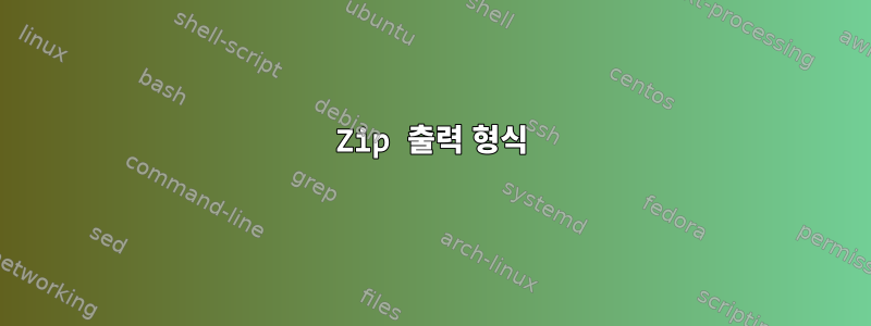 Zip 출력 형식