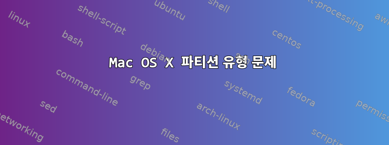 Mac OS X 파티션 유형 문제