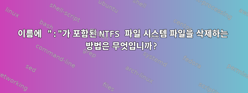 이름에 ":"가 포함된 NTFS 파일 시스템 파일을 삭제하는 방법은 무엇입니까?