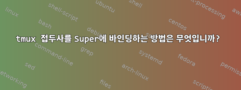 tmux 접두사를 Super에 바인딩하는 방법은 무엇입니까?