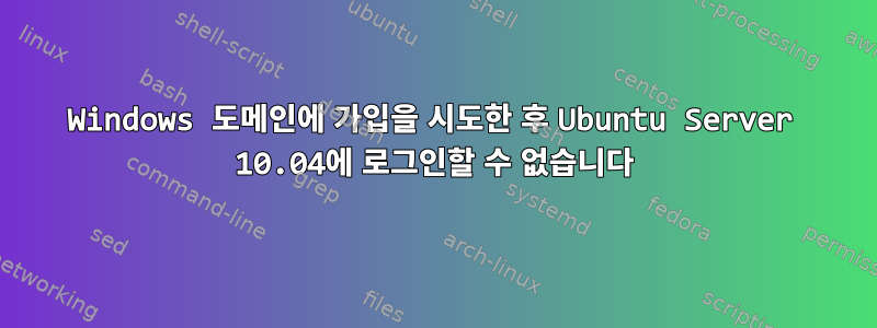 Windows 도메인에 가입을 시도한 후 Ubuntu Server 10.04에 로그인할 수 없습니다