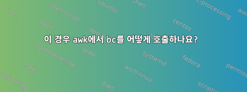 이 경우 awk에서 bc를 어떻게 호출하나요?