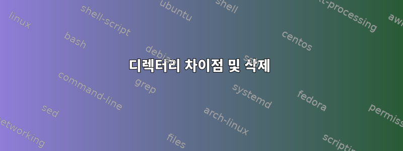 디렉터리 차이점 및 삭제