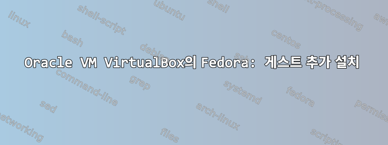 Oracle VM VirtualBox의 Fedora: 게스트 추가 설치