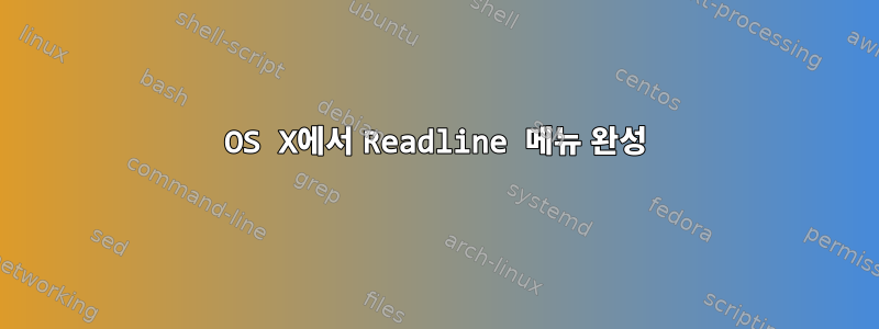 OS X에서 Readline 메뉴 완성