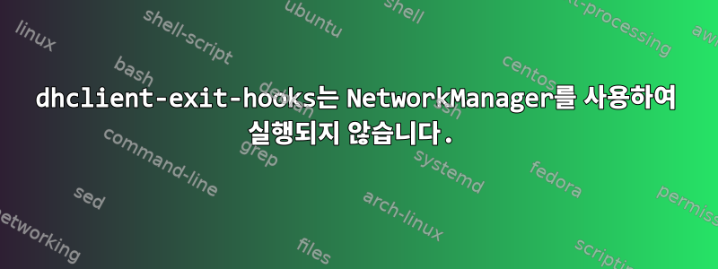 dhclient-exit-hooks는 NetworkManager를 사용하여 실행되지 않습니다.