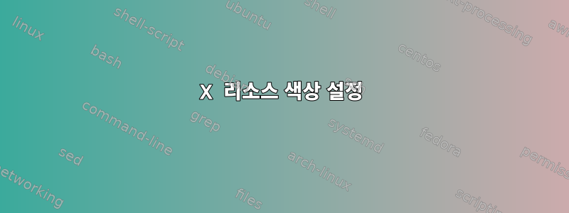 X 리소스 색상 설정