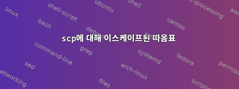 scp에 대해 이스케이프된 따옴표