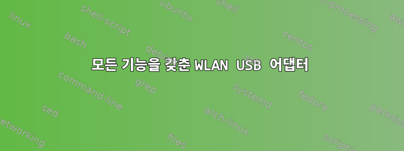 모든 기능을 갖춘 WLAN USB 어댑터