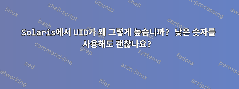 Solaris에서 UID가 왜 그렇게 높습니까? 낮은 숫자를 사용해도 괜찮나요?