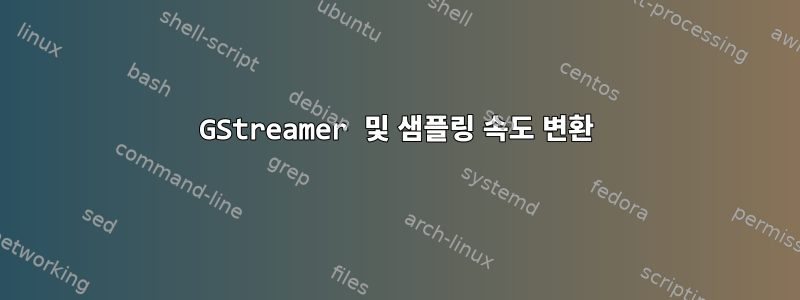 GStreamer 및 샘플링 속도 변환